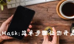 如何購買MetaMask：簡單步驟