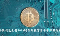 小狐錢包支持SOL嗎？你的