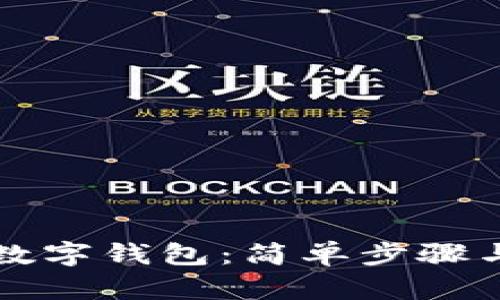 如何注冊數(shù)字錢包：簡單步驟與實用指南