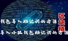 小狐錢包導(dǎo)入助記詞的方