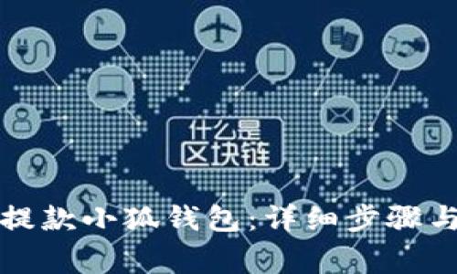 如何順利提款小狐錢包：詳細(xì)步驟與注意事項