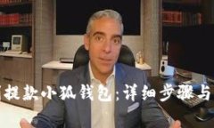 如何順利提款小狐錢包：
