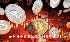 如何將小狐錢包添加到谷