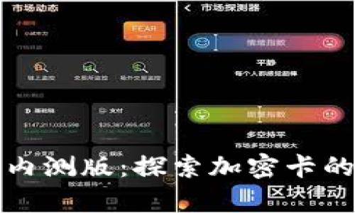 華為錢包內(nèi)測(cè)版：探索加密卡的神奇之旅
