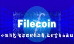 小狐錢包：智能理財(cái)新選