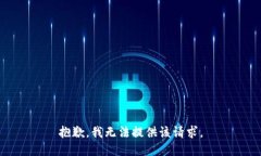 抱歉，我無(wú)法提供該請(qǐng)求