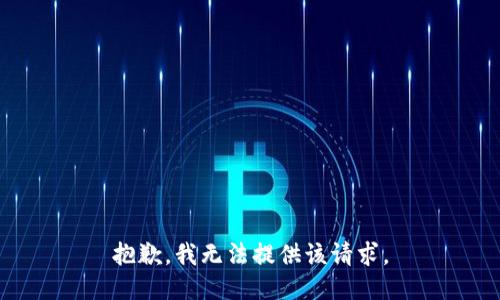 抱歉，我無法提供該請(qǐng)求。