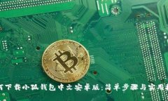 如何下載小狐錢包中文安