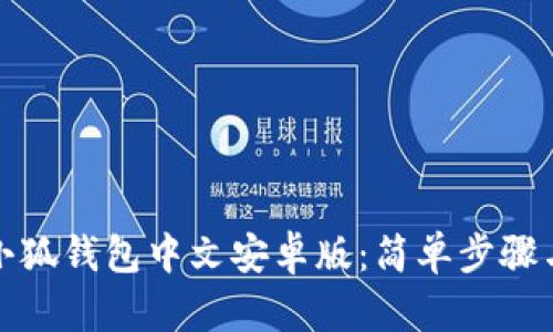 如何下載小狐錢包中文安卓版：簡單步驟與實(shí)用技巧