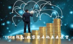 TBCC錢包：數(shù)字貨幣的未來(lái)