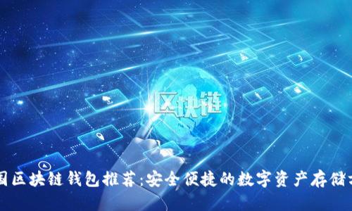 中國(guó)區(qū)塊鏈錢包推薦：安全便捷的數(shù)字資產(chǎn)存儲(chǔ)方案
