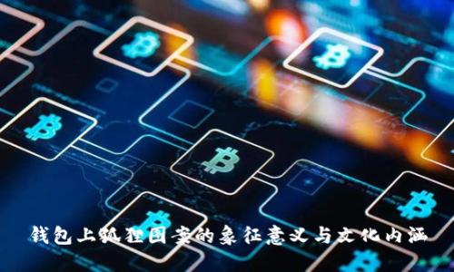 錢包上狐貍圖案的象征意義與文化內(nèi)涵