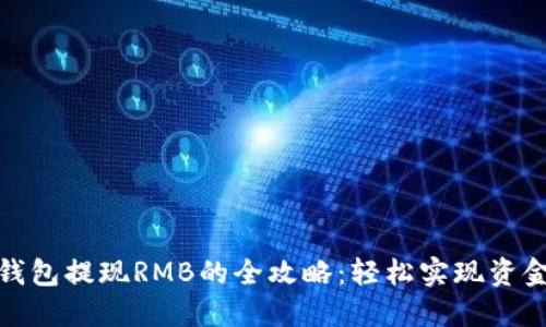 小狐錢包提現(xiàn)RMB的全攻略：輕松實現(xiàn)資金變現(xiàn)