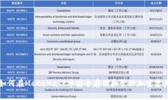 如何在MetaMask中安全存儲和