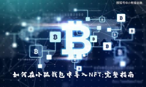 如何在小狐錢包中導(dǎo)入NFT：完整指南