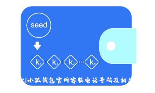 riaoti小狐錢包官網(wǎng)客服電話號碼及相關(guān)信息