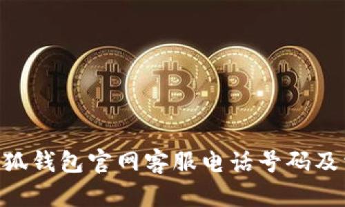 riaoti小狐錢包官網(wǎng)客服電話號碼及相關(guān)信息