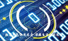 數(shù)字錢包使用感受：便捷