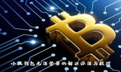 小狐錢包無法登錄的解決