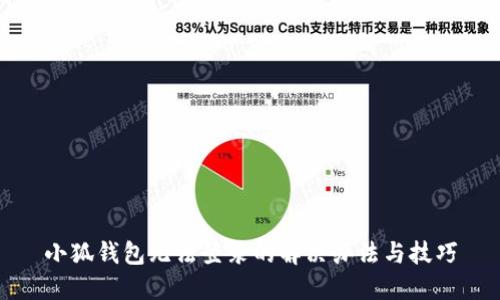 小狐錢包無法登錄的解決辦法與技巧