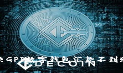 如何解決GPI數(shù)字錢包匯款不到賬的問題