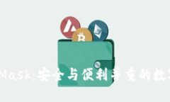 MetaMask：安全與便利并重的
