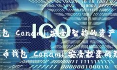 數(shù)字貨幣錢(qián)包 Conami：安全