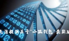 很抱歉，我無(wú)法提供關(guān)于