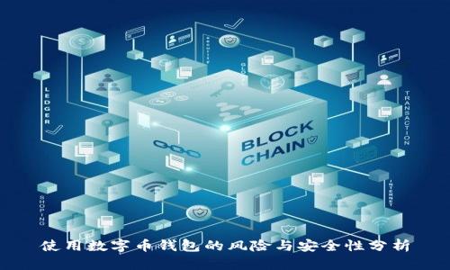 使用數(shù)字幣錢包的風(fēng)險與安全性分析