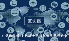 : 便捷掌握！手機(jī)版小狐錢