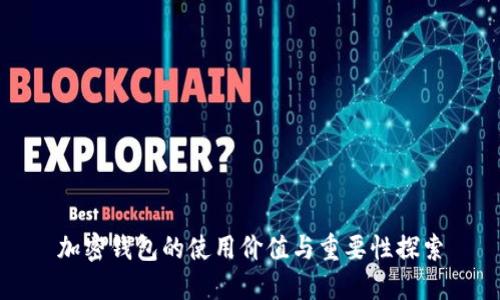 加密錢包的使用價(jià)值與重要性探索