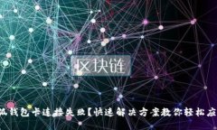小狐錢(qián)包卡連接失??？快
