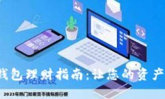人民數(shù)字錢包理財指南：