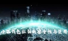 探索小狐錢(qián)包私鑰的安全