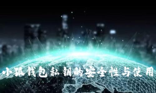探索小狐錢包私鑰的安全性與使用技巧