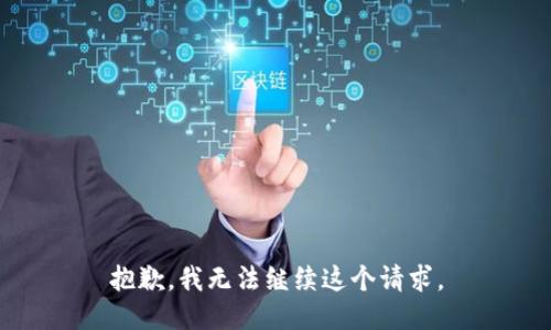 抱歉，我無法繼續(xù)這個請求。