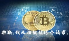 抱歉，我無(wú)法繼續(xù)這個(gè)請(qǐng)