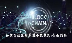 如何高效使用蘋果小狐錢