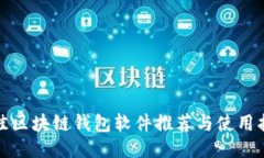 最佳區(qū)塊鏈錢包軟件推薦