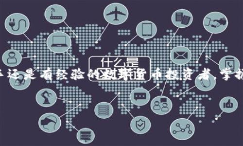 biao ti/biao ti區(qū)塊鏈錢包提幣手續(xù)費(fèi)解析：你需要支付多少錢？/biao ti

區(qū)塊鏈錢包, 提幣手續(xù)費(fèi), 數(shù)字貨幣/guanjianci

什么是區(qū)塊鏈錢包？

區(qū)塊鏈錢包是用于管理和存儲(chǔ)數(shù)字貨幣的工具，它的功能類似于銀行賬戶，但卻是基于區(qū)塊鏈技術(shù)的去中心化資產(chǎn)管理方式。區(qū)塊鏈錢包分為熱錢包和冷錢包兩種，熱錢包通暢在線，方便快捷，而冷錢包則以離線方式存儲(chǔ)，安全性更高。無(wú)論你是新手還是資深玩家，對(duì)錢包的理解尤為重要，因?yàn)樗苯雨P(guān)乎你資產(chǎn)的安全與操作的便捷！


提幣是什么？

提幣，即從交易所或數(shù)字貨幣平臺(tái)將你所持的數(shù)字資產(chǎn)提取到個(gè)人錢包的過(guò)程。這個(gè)過(guò)程至關(guān)重要，因?yàn)樗皇菃渭兊霓D(zhuǎn)賬，而是確保你的資產(chǎn)真正掌握在自己手中。提幣的時(shí)候，雖然你可以將資金轉(zhuǎn)移到其他地方，但是要知道，每次提幣都可能涉及到一定的手續(xù)費(fèi)，這就是我們今天要討論的重點(diǎn)！


提幣手續(xù)費(fèi)的構(gòu)成

提幣手續(xù)費(fèi)是指在提幣過(guò)程中，平臺(tái)為處理你的交易所收取的費(fèi)用。這筆費(fèi)用通常由多個(gè)因素決定，包括但不限于：
ul
    li網(wǎng)絡(luò)擁堵情況/li
    li提幣金額/li
    li不同的區(qū)塊鏈技術(shù)標(biāo)準(zhǔn)/li
/ul
了解這些因素，可以幫助你更好地把握提幣時(shí)機(jī)，降低手續(xù)費(fèi)的支出，簡(jiǎn)直是省錢的小竅門呀！


區(qū)塊鏈錢包提幣多少錢一個(gè)？

提幣手續(xù)費(fèi)因各個(gè)交易所和錢包的不同而異。一般來(lái)說(shuō)，提幣手續(xù)費(fèi)是以固定金額或比例計(jì)算的。例如，某些交易所可能會(huì)收取固定的1到5美元的手續(xù)費(fèi)，而某些平臺(tái)則會(huì)按照提幣金額的比例進(jìn)行計(jì)算，通常在0.1%到1%之間。這就意味著，如果你提取的金額越大，手續(xù)費(fèi)有可能越高，這樣的設(shè)計(jì)真是讓人又愛又恨！尤其是對(duì)于一些小額用戶來(lái)說(shuō)，手續(xù)費(fèi)占比一旦過(guò)高，就可能損害到投資收益。所以，在選擇交易所或錢包時(shí)，手續(xù)費(fèi)的高低絕對(duì)是一個(gè)不容忽視的因素！


如何選擇合適的區(qū)塊鏈錢包？

選一個(gè)合適的區(qū)塊鏈錢包，不僅可以保障你的資產(chǎn)安全，還能在提幣時(shí)省下不少手續(xù)費(fèi)！我們?cè)谶x擇的時(shí)候，可以考慮以下幾點(diǎn)：
ul
    li安全性：確保錢包的安全性和私鑰管理，避免因安全漏洞丟失資產(chǎn)。/li
    li手續(xù)費(fèi)：比較不同錢包和交易所的提幣手續(xù)費(fèi)，選擇更加透明和合理的選項(xiàng)。/li
    li用戶評(píng)價(jià)：查看使用者的反饋，獲取更真實(shí)的使用體驗(yàn)。/li
/ul
通過(guò)這幾方面的考量，我們可以在眾多錢包中找出最適合自己的那一款！


影響提幣手續(xù)費(fèi)的因素有哪些？

在提幣時(shí)，我們需要注意以下幾種可能影響手續(xù)費(fèi)的因素：
ul
    li幣種：不同幣種的提幣手續(xù)費(fèi)差異較大。例如，比特幣的手續(xù)費(fèi)往往比以太坊要高。這是因?yàn)楸忍貛啪W(wǎng)絡(luò)的擁堵程度和交易處理速度都是關(guān)鍵因素！/li
    li轉(zhuǎn)賬方式：選擇不同的區(qū)塊鏈網(wǎng)絡(luò)（如主網(wǎng)與測(cè)試網(wǎng)），手續(xù)費(fèi)也會(huì)隨之變化！/li
    li實(shí)時(shí)信息：市場(chǎng)的供需關(guān)系、網(wǎng)絡(luò)擁堵情況都會(huì)影響手續(xù)費(fèi)的浮動(dòng)，因此一定要及時(shí)關(guān)注市場(chǎng)動(dòng)態(tài)，洞察時(shí)機(jī)！/li
/ul
想要在提幣中省錢，這些因素是非關(guān)注不可的！


如何降低提幣手續(xù)費(fèi)？

建議用戶在提幣時(shí)采用以下策略，以盡量降低手續(xù)費(fèi)：
ul
    li適時(shí)提幣：在網(wǎng)絡(luò)不擁堵的時(shí)段進(jìn)行提幣，可以有效降低手續(xù)費(fèi)！/li
    li批量提幣：如果可能，選擇一次性提取大額資金，而不是頻繁地進(jìn)行小額提幣，這樣整體手續(xù)費(fèi)會(huì)更劃算！/li
    li選擇優(yōu)質(zhì)交易所：不同交易所對(duì)手續(xù)費(fèi)的規(guī)定不同，選擇手續(xù)費(fèi)較低而又安全的平臺(tái)，將有助于節(jié)省出不少的成本！/li
/ul
記住，合理規(guī)劃你的提幣策略，才能最大限度地提升資金使用效率！


總結(jié)：提幣手續(xù)費(fèi)的重要性

了解區(qū)塊鏈錢包的提幣手續(xù)費(fèi)，不僅是保持資產(chǎn)安全的重要保障，更是提升投資收益的關(guān)鍵步驟！提幣的費(fèi)用決策，讓我們看到了選擇的重要性，明智的選擇將直接反映在使用體驗(yàn)和資金的流動(dòng)上。無(wú)論你是一位新手還是有經(jīng)驗(yàn)的數(shù)字貨幣投資者，掌握提幣手續(xù)的計(jì)算方法和選擇技巧，才能在這個(gè)波動(dòng)的市場(chǎng)中游刃有余，降低資金風(fēng)險(xiǎn)，帶來(lái)更多的收益！多么令人振奮??！投資數(shù)字貨幣的旅程就如同一場(chǎng)冒險(xiǎn)，準(zhǔn)備好你的工具，開始吧！
 

希望這篇文章能為你的數(shù)字貨幣投資和區(qū)塊鏈錢包的選擇提供有價(jià)值的參考！無(wú)論是在手續(xù)費(fèi)的計(jì)算，還是錢包的選擇上，謹(jǐn)慎和理智始終是最重要的準(zhǔn)則。