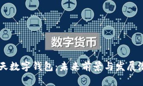 飛天數(shù)字錢包：未來前景與發(fā)展?jié)摿?></h3>  
<p>飛天數(shù)字錢包之所以能夠如此快速且安全地運(yùn)作，離不開其背后的先進(jìn)技術(shù)。特別是區(qū)塊鏈技術(shù)的應(yīng)用，讓它在安全性和透明度方面有了質(zhì)的飛躍！</p>  

<h4>區(qū)塊鏈技術(shù)</h4>  
<p>區(qū)塊鏈?zhǔn)且环N去中心化的分布式賬本技術(shù)，飛天數(shù)字錢包基于這一技術(shù)，確保所有交易是不可篡改的。每一筆交易都被記錄在區(qū)塊鏈上，用戶之間的信息傳遞又是匿名而安全的，這無疑是保護(hù)用戶隱私的最好方式！</p>  

<h4>人工智能</h4>  
<p>人工智能在飛天數(shù)字錢包中的應(yīng)用同樣不可忽視。通過大數(shù)據(jù)分析，飛天數(shù)字錢包能夠?yàn)橛脩籼峁﹤€(gè)性化的消費(fèi)建議，甚至可以識(shí)別出潛在的欺詐風(fēng)險(xiǎn)。這意味著，用戶不僅能享受到便利的同時(shí)，還能擁有智能化的消費(fèi)體驗(yàn)，真是讓人感到新鮮有趣！</p>  

<h3>市場前景分析</h3>  
<p>隨著數(shù)字貨幣的崛起，以及全球電子支付市場的不斷擴(kuò)張，飛天數(shù)字錢包的市場前景可謂廣闊！</p>  

<h4>市場需求不斷增長</h4>  
<p>根據(jù)統(tǒng)計(jì)，目前全球移動(dòng)支付用戶已經(jīng)超過了十億，預(yù)計(jì)未來幾年這一數(shù)字還會(huì)持續(xù)攀升。與此同時(shí)，隨著越來越多的商家和服務(wù)接入數(shù)字錢包，用戶的使用習(xí)慣也在逐漸培養(yǎng)，這無疑會(huì)促進(jìn)飛天數(shù)字錢包的進(jìn)一步普及與使用！</p>  

<h4>政策支持與行業(yè)發(fā)展</h4>  
<p>各國政府對于數(shù)字貨幣和電子支付的支持政策也在不斷推出，完善的政策環(huán)境為飛天數(shù)字錢包的發(fā)展提供了良好的外部條件。國家層面的鼓勵(lì)讓我們看到了飛天數(shù)字錢包的未來，無限的可能值得我們期待！</p>  

<h3>面臨的挑戰(zhàn)與應(yīng)對策略</h3>  
<p>當(dāng)然，飛天數(shù)字錢包的發(fā)展并非一帆風(fēng)順，它同樣面臨一些挑戰(zhàn)！</p>  

<h4>技術(shù)挑戰(zhàn)</h4>  
<p>雖然區(qū)塊鏈和人工智能等技術(shù)提供了安全和便利的保證，但技術(shù)的快速發(fā)展也催生了新的競爭與威脅！我們需要不斷提升技術(shù)力量，保持自身的競爭優(yōu)勢。同時(shí)，通過技術(shù)創(chuàng)新，適應(yīng)市場變化，才能在激烈的行業(yè)競爭中立于不敗之地！</p>  

<h4>用戶教育</h4>  
<p>許多用戶可能對數(shù)字錢包的理解和使用仍然存在障礙，因此，加強(qiáng)用戶教育顯得尤為重要。通過多渠道、多形式的宣傳與培訓(xùn)，使用戶更加了解飛天數(shù)字錢包的用法與好處，才能更好地推動(dòng)其普及！</p>  

<h3>總結(jié)：飛天數(shù)字錢包的美好未來</h3>  
<p>飛天數(shù)字錢包不僅僅是一個(gè)技術(shù)創(chuàng)新的產(chǎn)物，更是未來金融的象征。它為我們的生活帶來了便捷、安全和高效的支付體驗(yàn)，而在這個(gè)過程中，我們見證著科技如何改變了我們的生活方式。隨著市場需求的不斷增長、政策的支持以及技術(shù)的進(jìn)步，飛天數(shù)字錢包的前景將是光明的！</p>  
<p>是時(shí)候擁抱這個(gè)數(shù)字化浪潮，讓飛天數(shù)字錢包成為我們生活中不可或缺的一部分，共同迎接未來的金融生活吧！多么令人期待的未來??！</p>
								
                        </div>
					<!-- Share & comments area start -->
					<div   id=