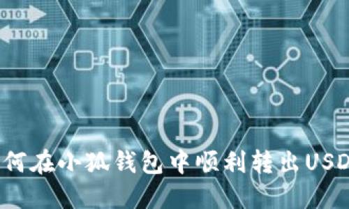 如何在小狐錢包中順利轉(zhuǎn)出USDT？