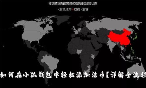 如何在小狐錢包中輕松添加法幣？詳解全流程