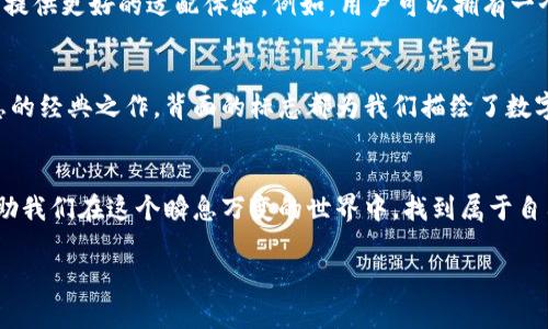    數(shù)字錢包背面標(biāo)志圖解：了解你的支付工具  / 

 guanjianci  數(shù)字錢包, 背面標(biāo)志, 支付工具  /guanjianci 

引言：走進(jìn)數(shù)字錢包的世界
隨著科技的飛速發(fā)展，數(shù)字錢包已經(jīng)成為我們生活中不可或缺的一部分。無論是線上購物還是線下支付，它們都賦予了我們無與倫比的便利性和安全感。而在這些數(shù)字錢包的背后，有一種無形的語言，那就是它們的標(biāo)志和圖標(biāo)，它們不僅是身份的象征，更是功能的體現(xiàn)。

數(shù)字錢包背面標(biāo)志的重要性
在數(shù)字錢包的背面，通常會(huì)印有一系列標(biāo)志和符號(hào)。它們可能是支付網(wǎng)絡(luò)的標(biāo)志，如Visa、Mastercard、支付寶或微信支付等，也可能是一些認(rèn)證標(biāo)志，比如“安全支付”或“快速付款”。這些標(biāo)志不僅幫助用戶辨識(shí)錢包的功能，也在潛移默化中影響著我們的消費(fèi)心理。

解析數(shù)字錢包背面標(biāo)志
讓我們仔細(xì)看看數(shù)字錢包背面的一些常見標(biāo)志及其意義。首先，最為人熟知的就是支付網(wǎng)絡(luò)標(biāo)志。這些標(biāo)志往往是用戶選擇數(shù)字錢包的重要依據(jù)之一。例如，擁有Visa或Mastercard標(biāo)志的錢包，通常意味著你可以在全球數(shù)百萬的商家使用它們進(jìn)行支付。更重要的是，這些標(biāo)志背后蘊(yùn)含的信任和安全感，讓用戶能夠毫無顧慮地進(jìn)行交易。

一個(gè)標(biāo)志，幾重含義
不僅如此，數(shù)字錢包背面還可能出現(xiàn)一些安全認(rèn)證標(biāo)志。這些標(biāo)志通常意味著該錢包具備一定的安全性和防欺詐機(jī)制。例如，某些錢包會(huì)在背面標(biāo)注“PIN保護(hù)”或“指紋認(rèn)證”字樣，這讓用戶在使用時(shí)倍感安心。想象一下，當(dāng)你知道自己的資金是受到嚴(yán)格保護(hù)的時(shí)候，心中那份踏實(shí)和安心，多么令人振奮！

文化關(guān)聯(lián)與用戶情感
不同國家和地區(qū)的數(shù)字錢包背面標(biāo)志可能呈現(xiàn)出不同的文化背景和用戶習(xí)慣。在一些國家，用戶對(duì)數(shù)字支付的接受程度較高，錢包背面的標(biāo)志或認(rèn)證印章更加多樣化；而在一些相對(duì)保守的市場，用戶可能更加青睞于傳統(tǒng)支付方式，數(shù)字錢包的標(biāo)志則越發(fā)簡潔樸素。這種文化的差異不僅影響著市場策略的制定，也與用戶的情感反應(yīng)息息相關(guān)。個(gè)體對(duì)標(biāo)志的信任感、對(duì)品牌的忠誠度，往往源于潛在的文化認(rèn)同。

用戶體驗(yàn)與數(shù)字錢包的未來
隨著科技的不斷演進(jìn)，數(shù)字錢包的形態(tài)也在不斷變化。未來的數(shù)字錢包可能會(huì)融合更多的生物識(shí)別技術(shù)，例如面部識(shí)別、聲紋識(shí)別等。同時(shí)，背面標(biāo)志的設(shè)計(jì)也可能更加個(gè)性化，為用戶提供更好的適配體驗(yàn)。例如，用戶可以擁有一個(gè)能夠根據(jù)個(gè)性和喜好來設(shè)計(jì)的定制化錢包。想象一下，它背面那獨(dú)特的標(biāo)志，會(huì)是多少人的羨慕和羨慕的目光??！

小結(jié)：你錢包背后的故事
每一個(gè)數(shù)字錢包背后的標(biāo)志，其實(shí)都藏著一段不為人知的故事。它們不僅是技術(shù)的象征，更是用戶與支付世界之間的橋梁。無論是充滿時(shí)尚感的近未來數(shù)字錢包，還是散發(fā)著傳統(tǒng)氣息的經(jīng)典之作，背面的標(biāo)志都為我們描繪了數(shù)字支付的美好愿景。

結(jié)尾：擁抱未來的數(shù)字支付
隨著我們逐漸走入一個(gè)無現(xiàn)金的時(shí)代，數(shù)字錢包將會(huì)不斷進(jìn)化，背后的標(biāo)志也將煥發(fā)出新的意義。無論如何，保持對(duì)這些標(biāo)志的關(guān)注，不僅是為了更好地理解我們的數(shù)字生活，也能幫助我們?cè)谶@個(gè)瞬息萬變的世界中，找到屬于自己的位置。未來的數(shù)字支付世界充滿可能，期待著你我共同創(chuàng)造的美好明天！

通過以上的探討，我們不僅僅是在研究標(biāo)志，更是在揭開數(shù)字錢包的奧秘，領(lǐng)略它們背后激動(dòng)人心的故事。多么令人振奮的探索旅程??！