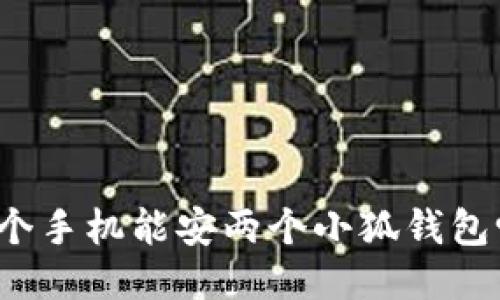 一個手機(jī)能安兩個小狐錢包嗎？