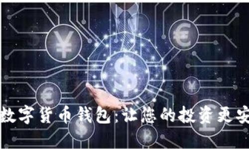 如何選擇數(shù)字貨幣錢包：讓您的投資更安全的指南