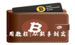 MetaMask使用教程：從新手到