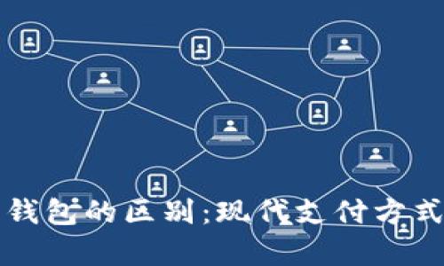 紅包與數(shù)字錢(qián)包的區(qū)別：現(xiàn)代支付方式的深度解析