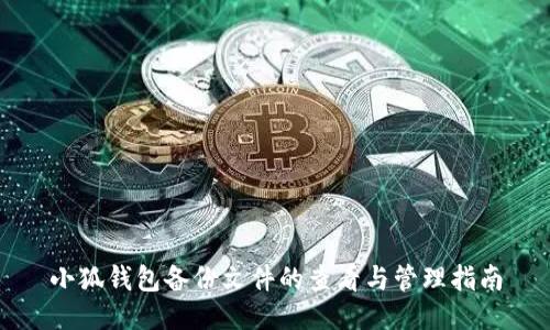小狐錢包備份文件的查看與管理指南