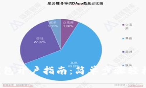 數(shù)字錢包開戶指南：簡單步驟輕松掌握！